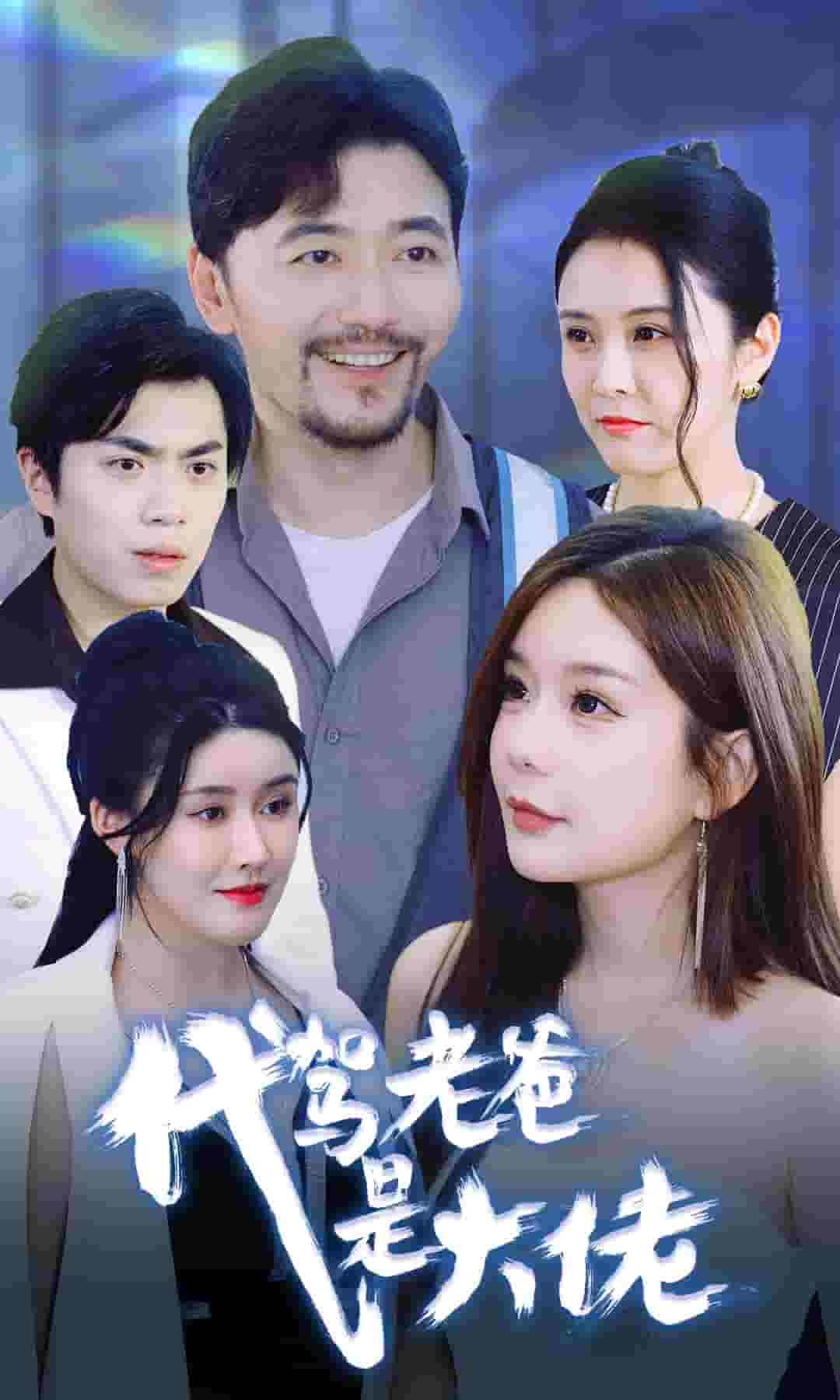 《代驾老爸是大佬》完整版在线观看