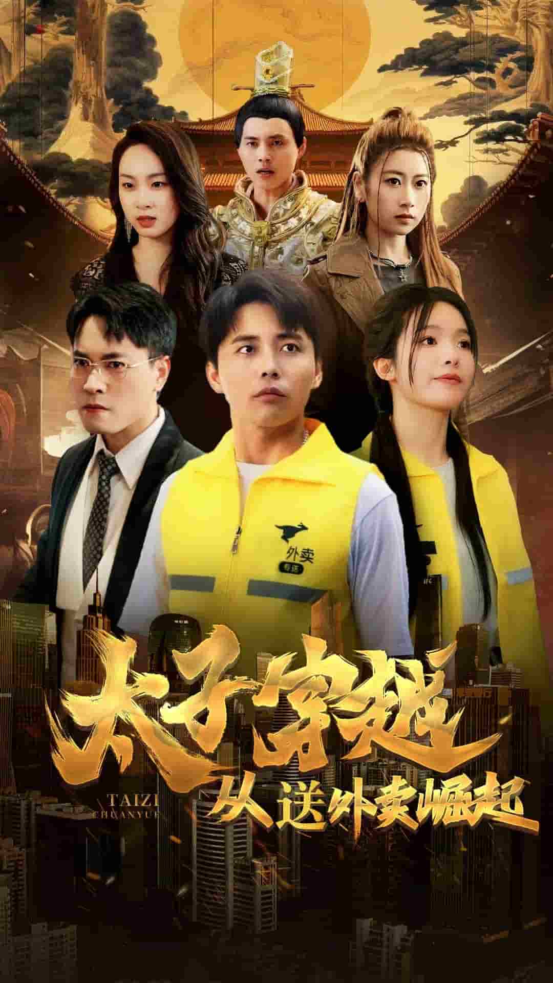 《太子穿越从送外卖崛起》完整版在线观看