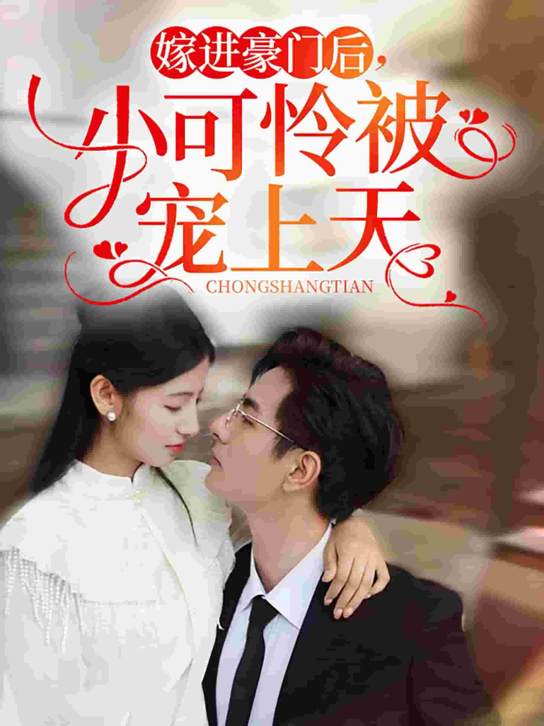 《嫁进豪门后，小可怜被宠上天》完整版在线观看