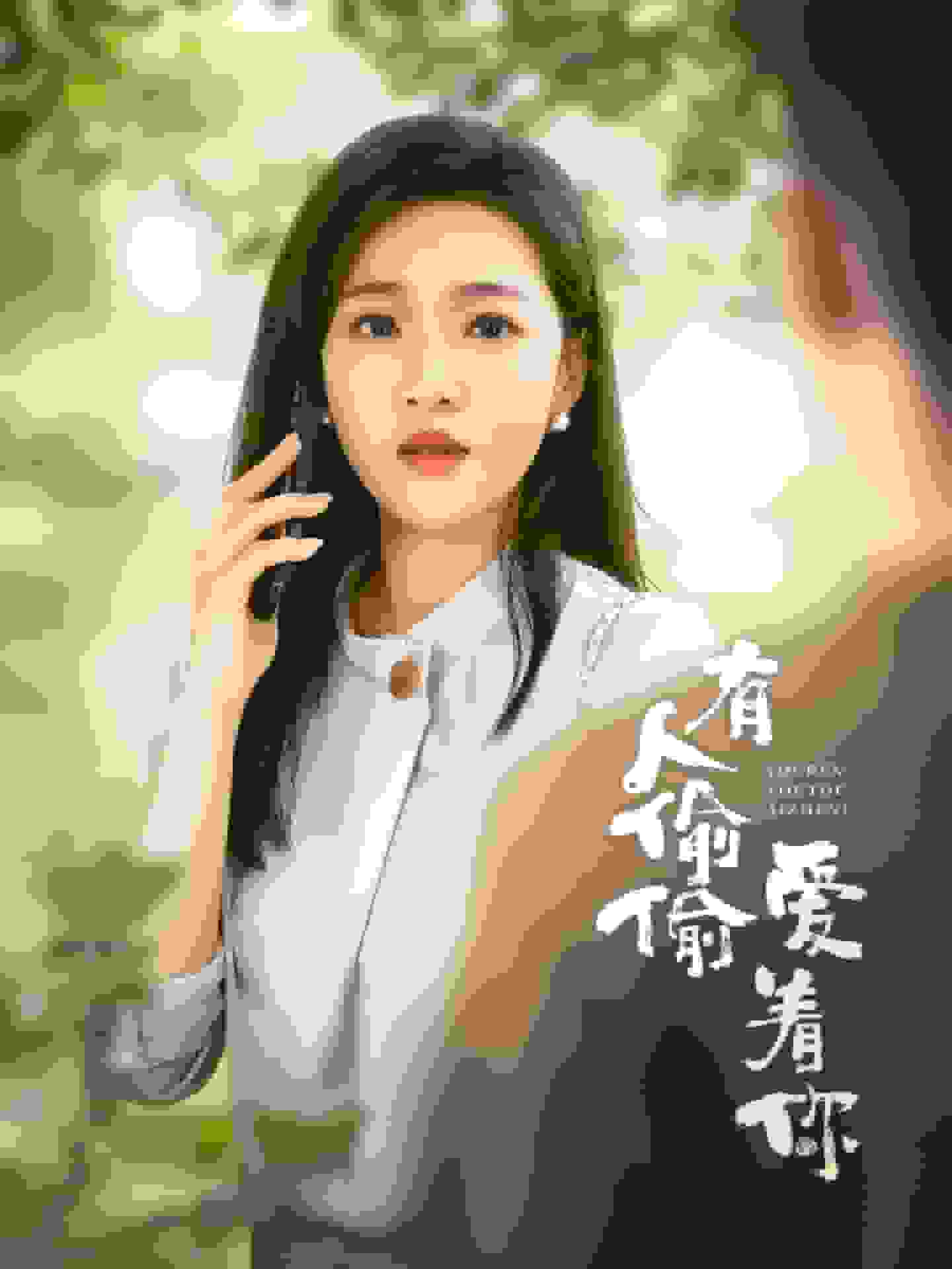 《有人偷偷爱着你》完整版在线观看