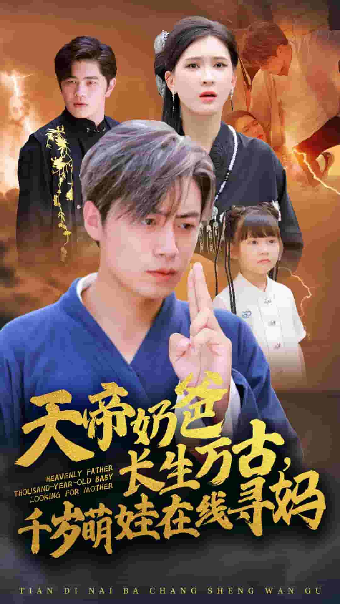《天帝奶爸长生万古，千岁萌娃在线寻妈》完整版在线观看