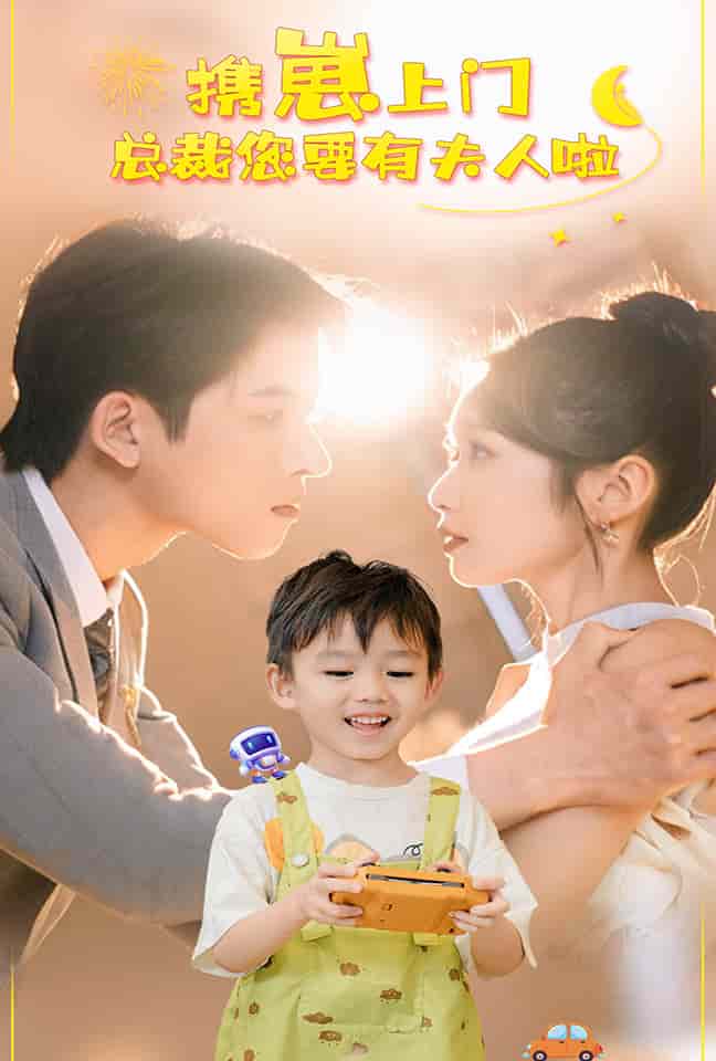 《携崽上门总裁您要有夫人啦》完整版在线观看