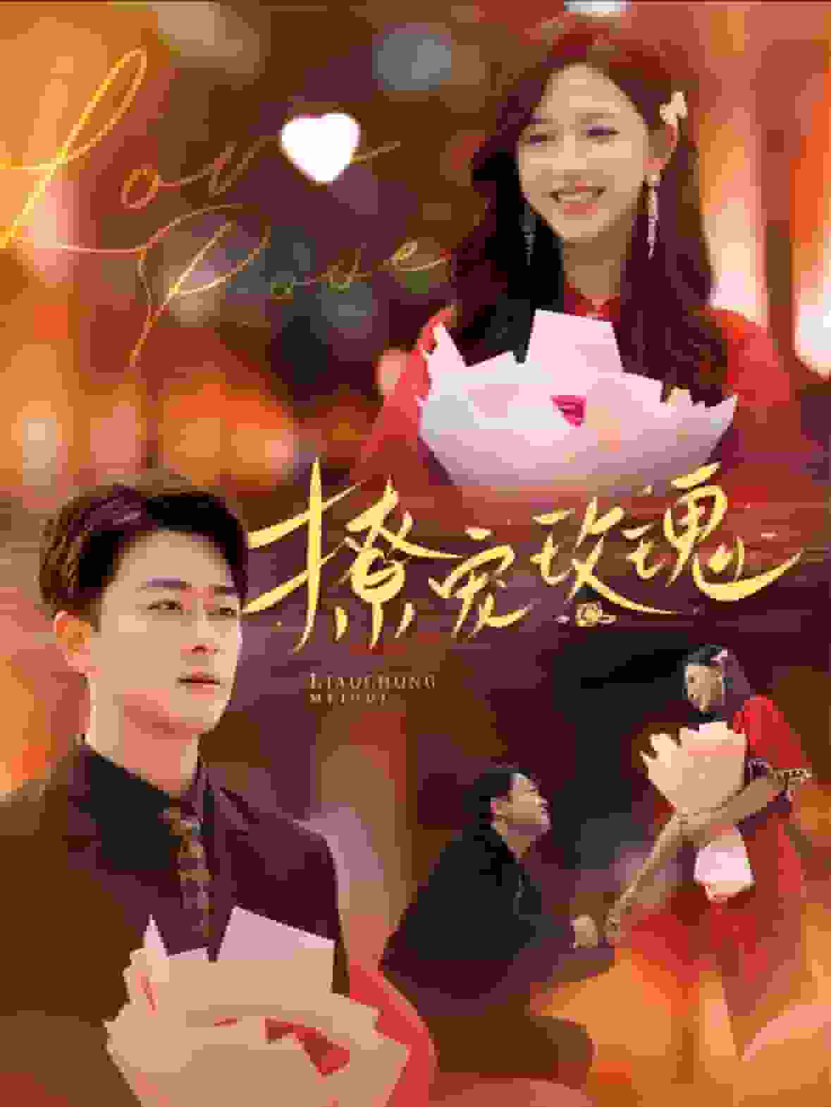 《撩宠玫瑰》完整版在线观看