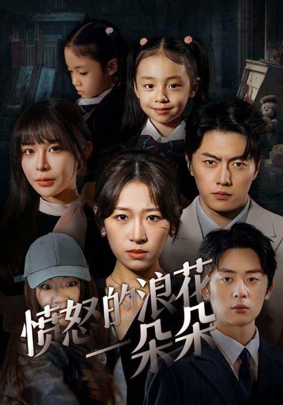 《愤怒的浪花一朵朵》完整版在线观看