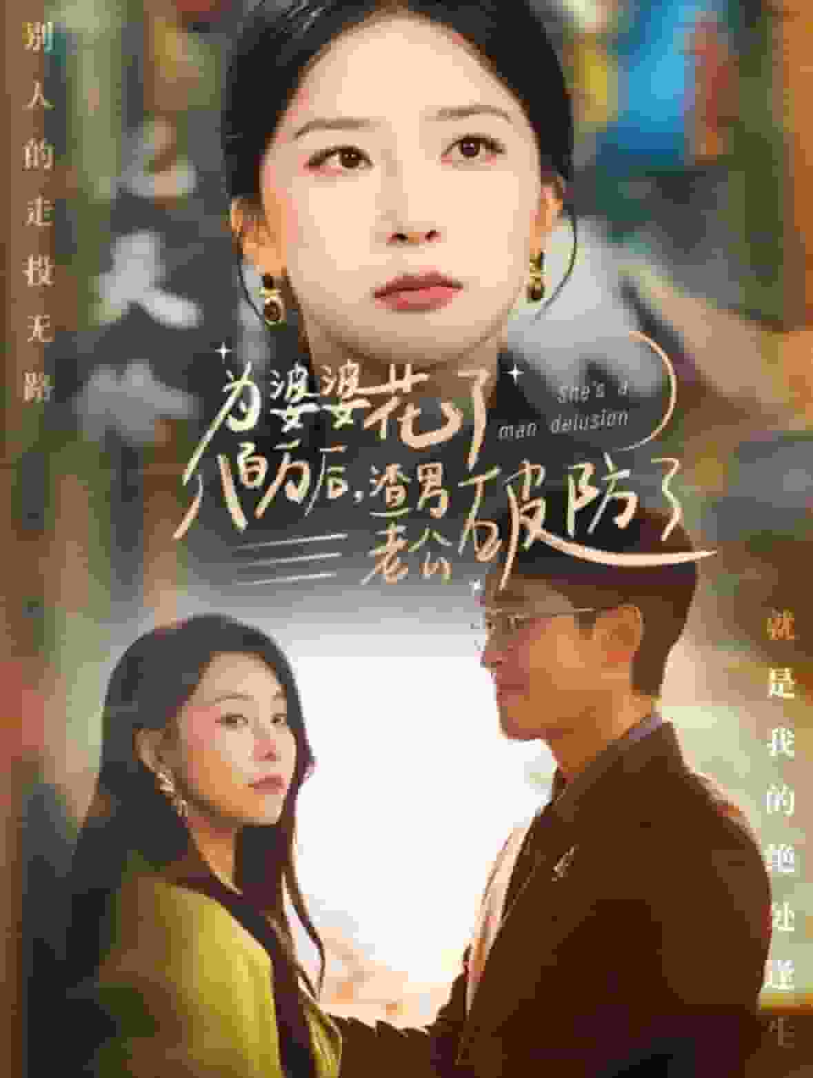 《为婆婆花了八百万厚渣男老公破防了》完整版在线观看