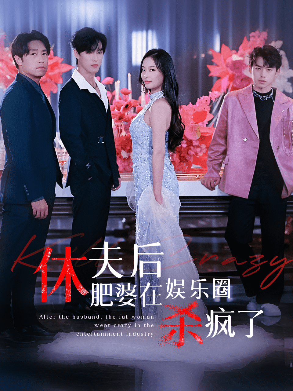 《休夫后肥婆在娱乐圈杀疯了》完整版在线观看