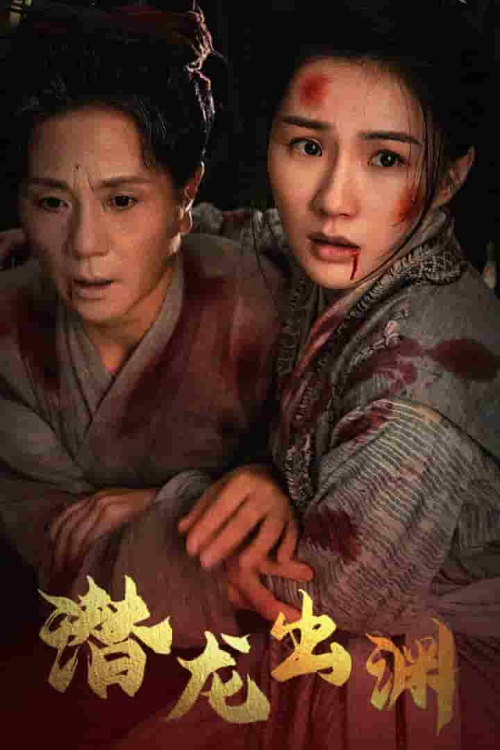 《新版：潜龙出渊》完整版在线观看