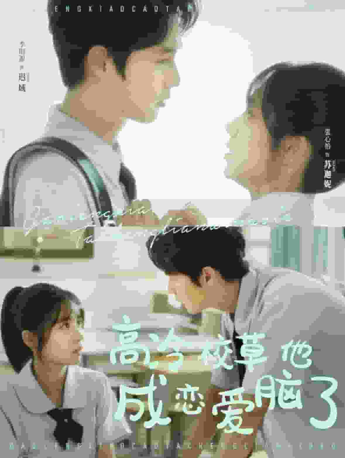 《高冷校草他成恋爱脑了》完整版在线观看