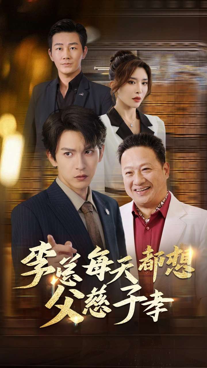 《李总每天都想父慈子孝》完整版在线观看