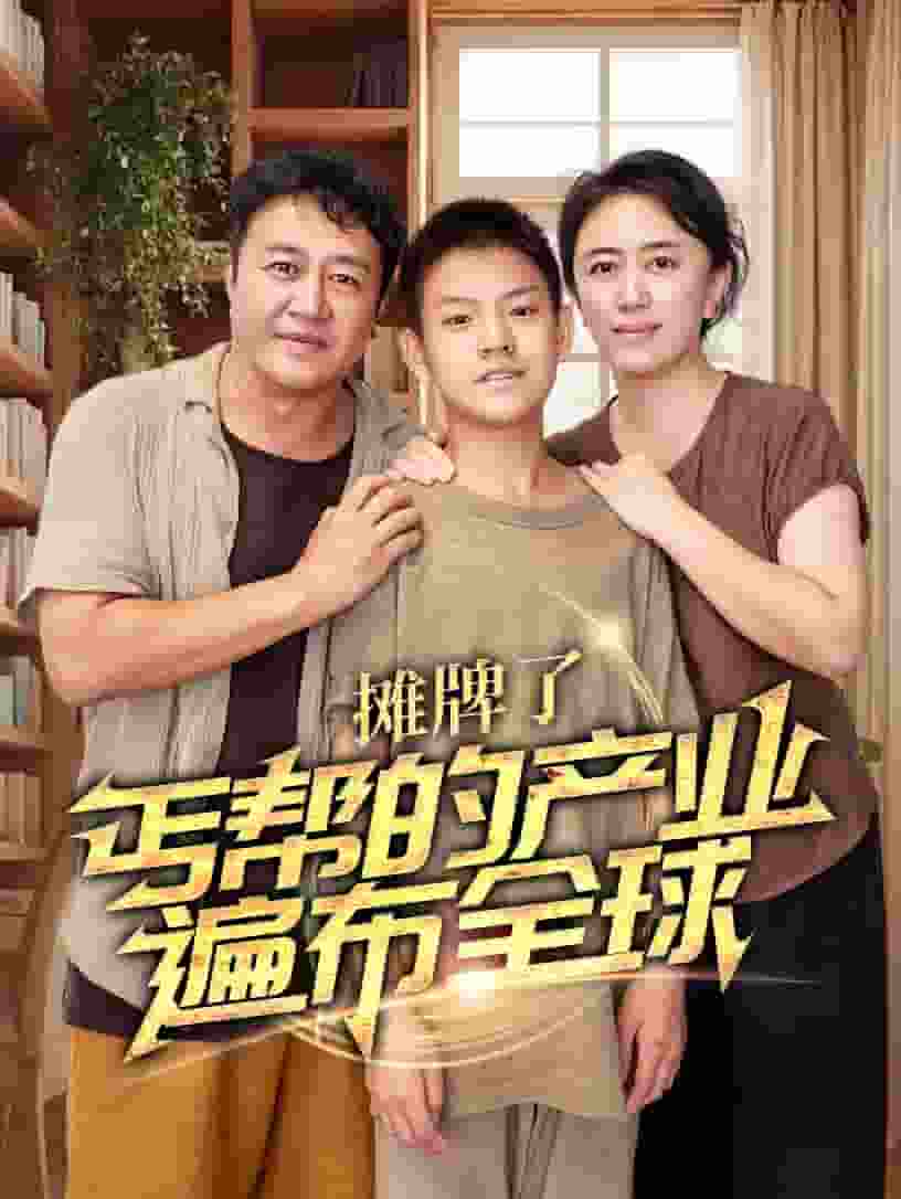 《摊牌了，丐帮的产业遍布全球》完整版在线观看