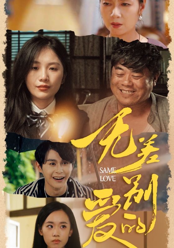 《无差别的爱》完整版在线观看