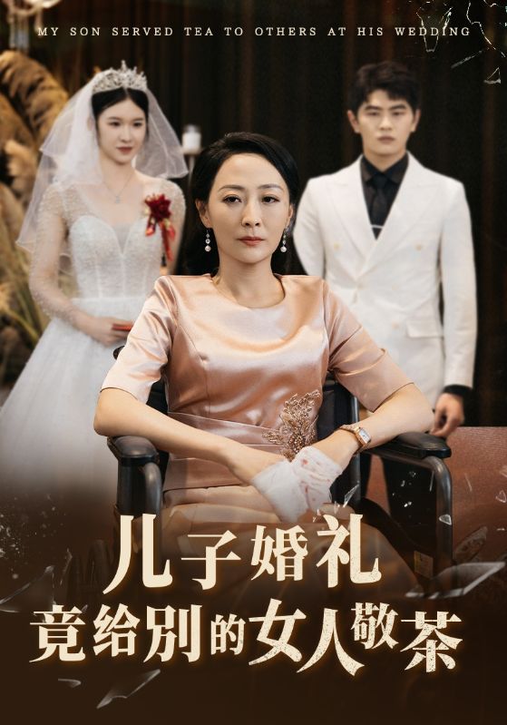 《儿子婚礼竟给别的女人敬茶》完整版在线观看