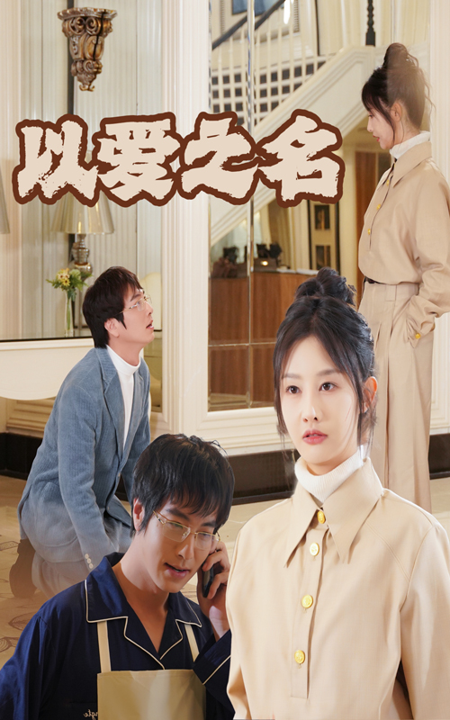 《新：以爱之名》完整版在线观看