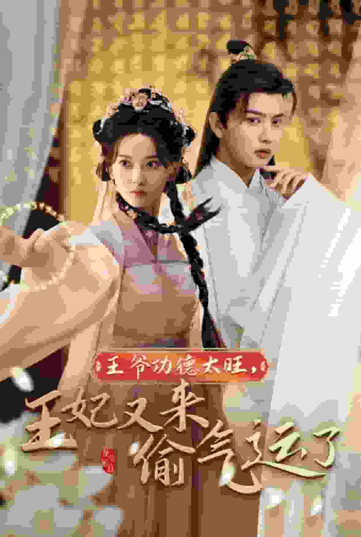 《王爷功德太旺王妃又来偷气运了》完整版在线观看