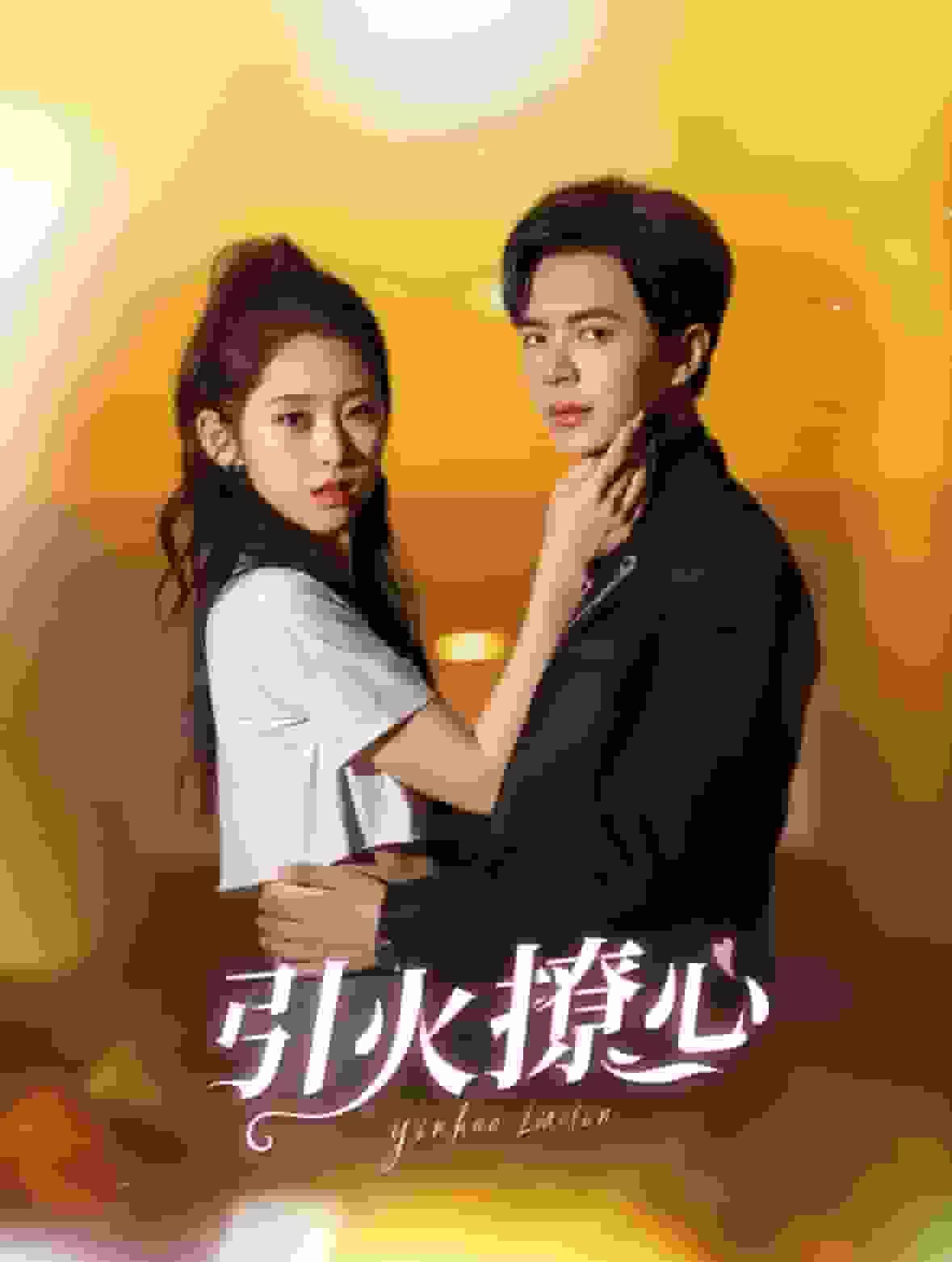 《引火撩心》完整版在线观看