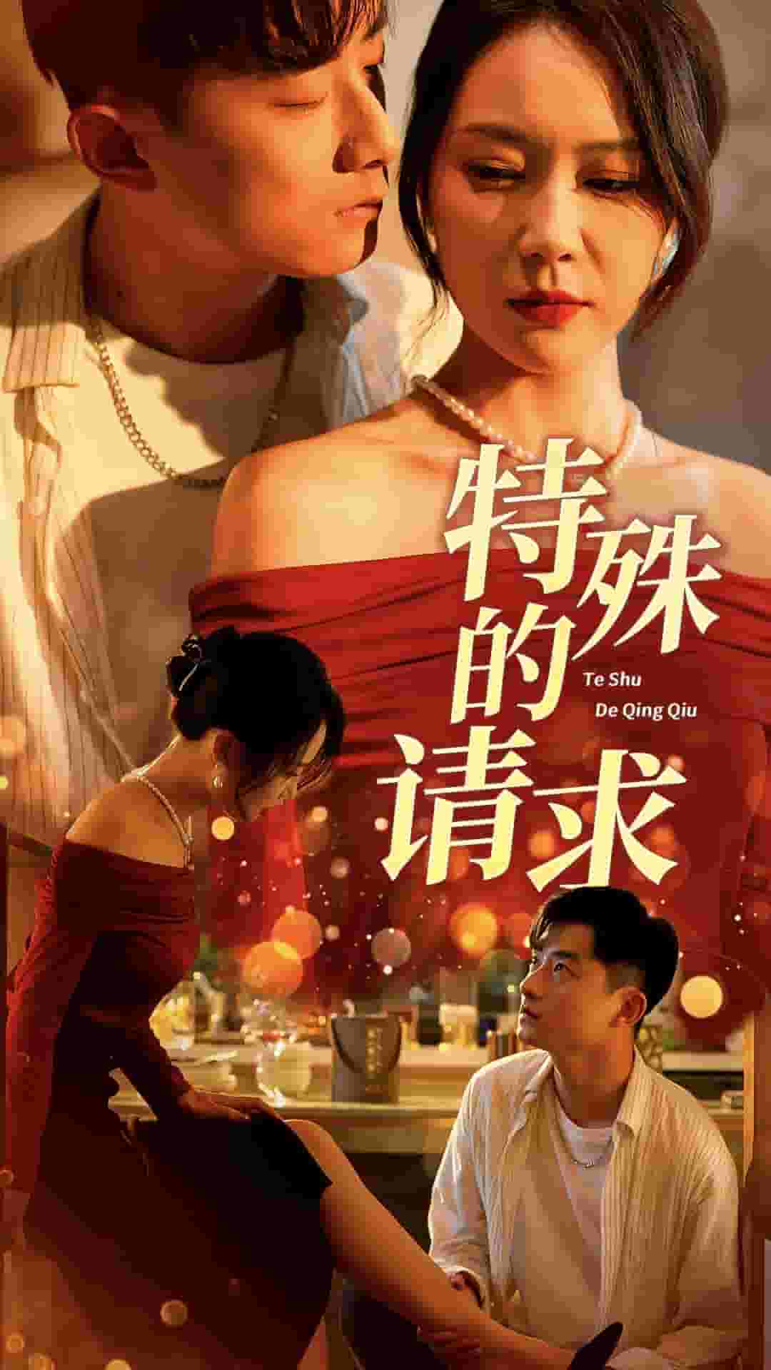 《特殊的请求》完整版在线观看