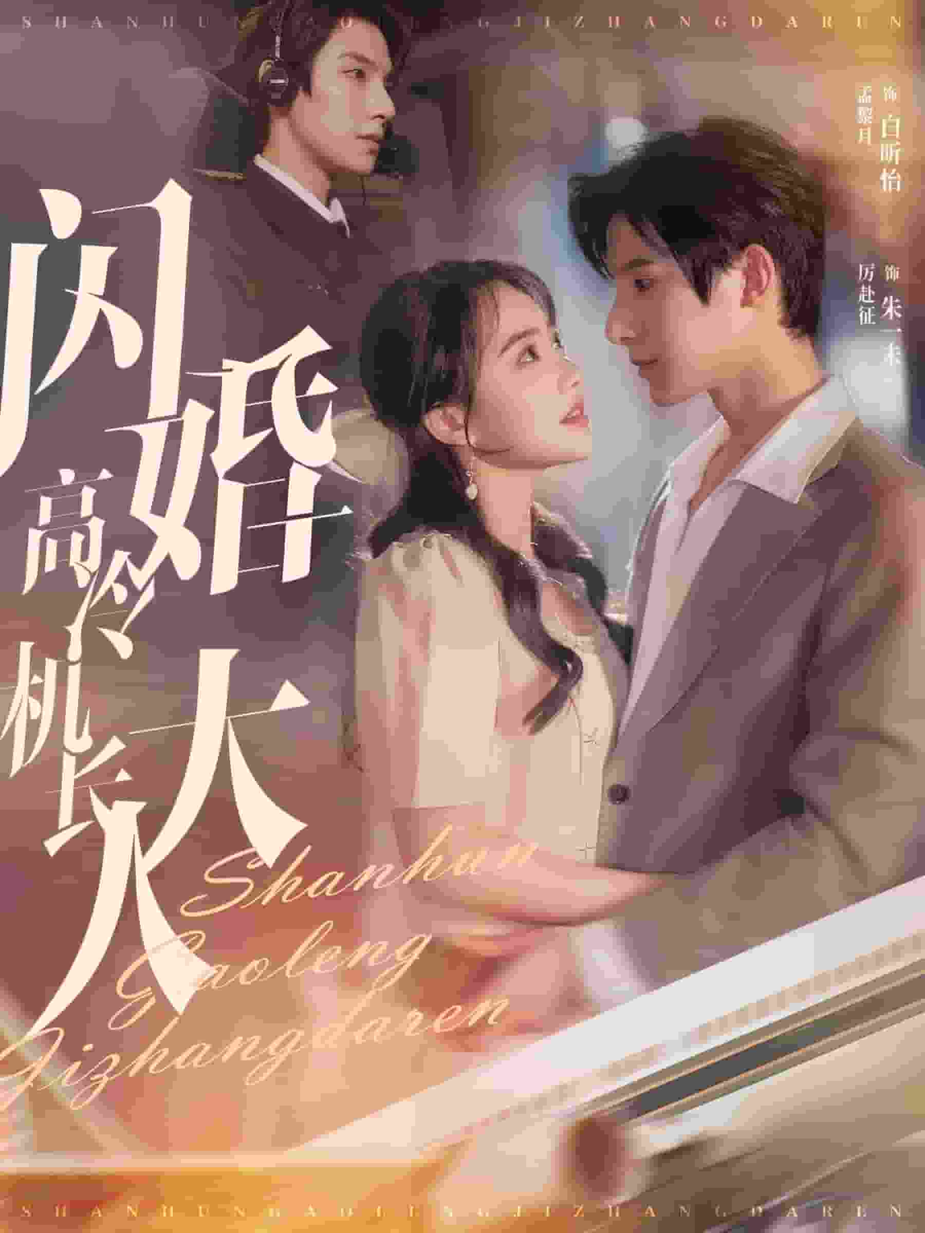 《闪婚高冷机长大人》完整版在线观看