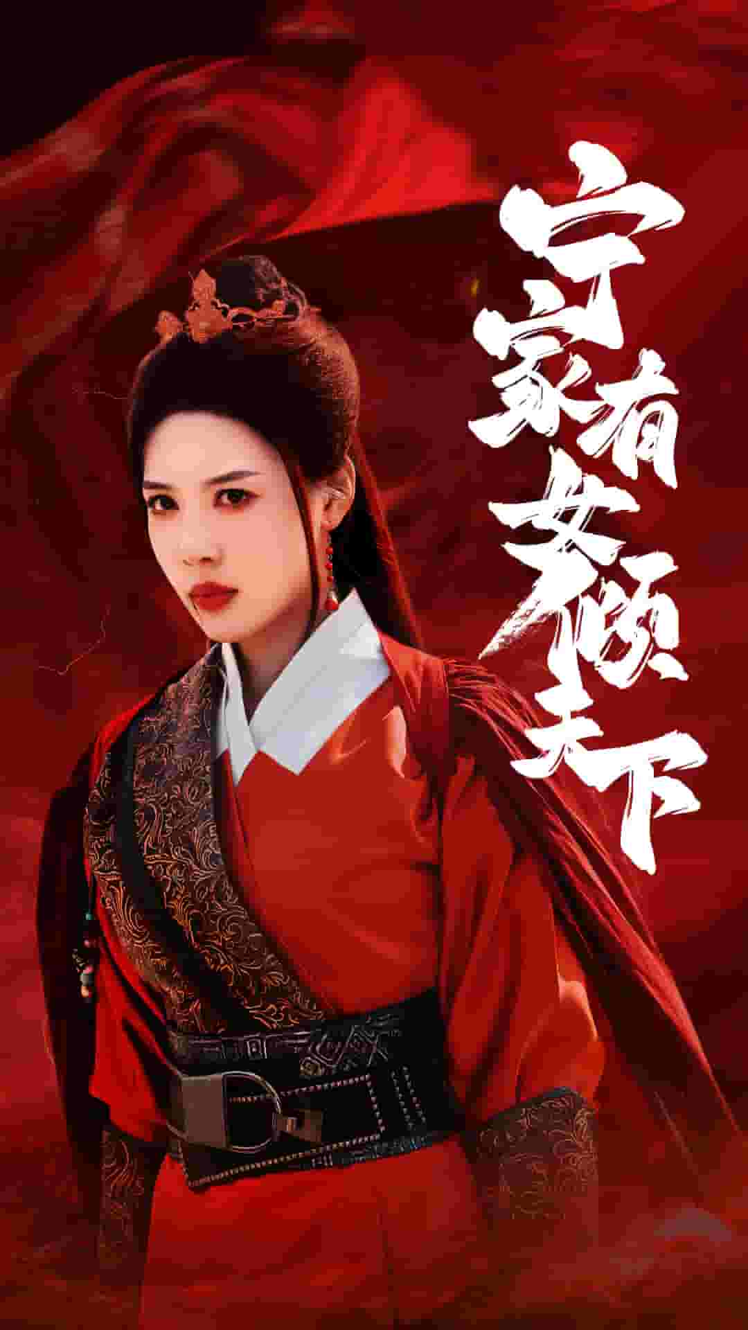 《宁家有女倾天下》完整版在线观看