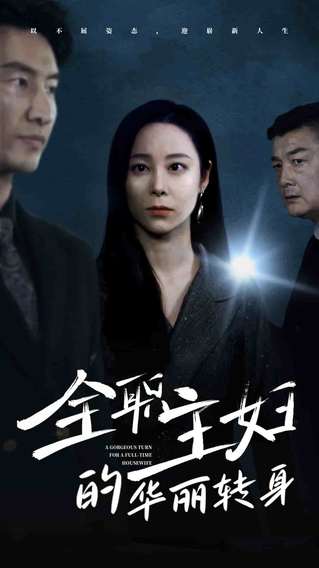 《全职主妇的华丽转身》完整版在线观看