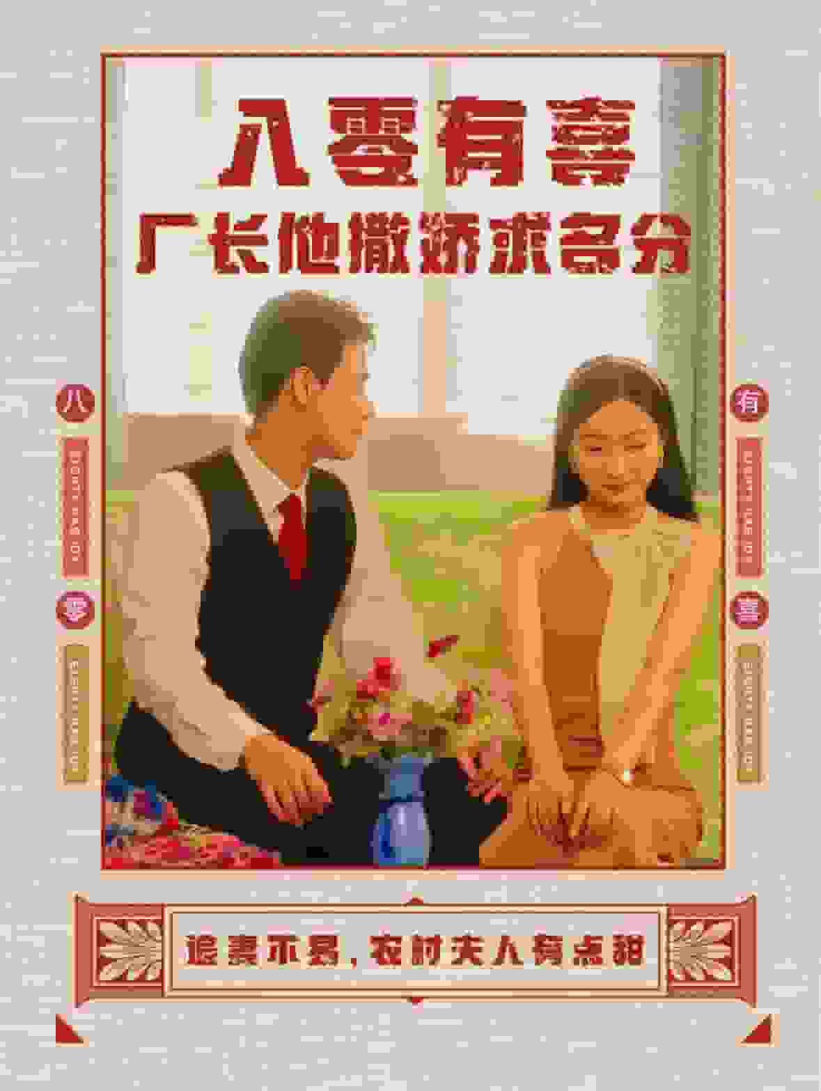 《八零有喜厂长他撒娇求名分》完整版在线观看