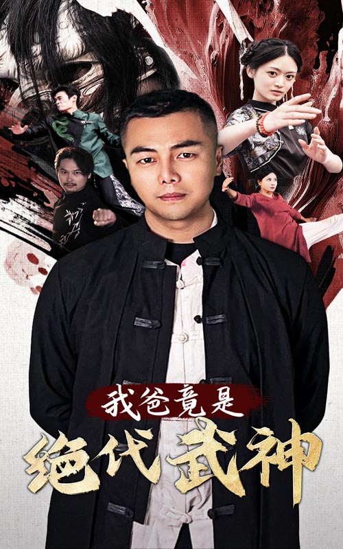 《我爸竟是绝代武神》完整版在线观看