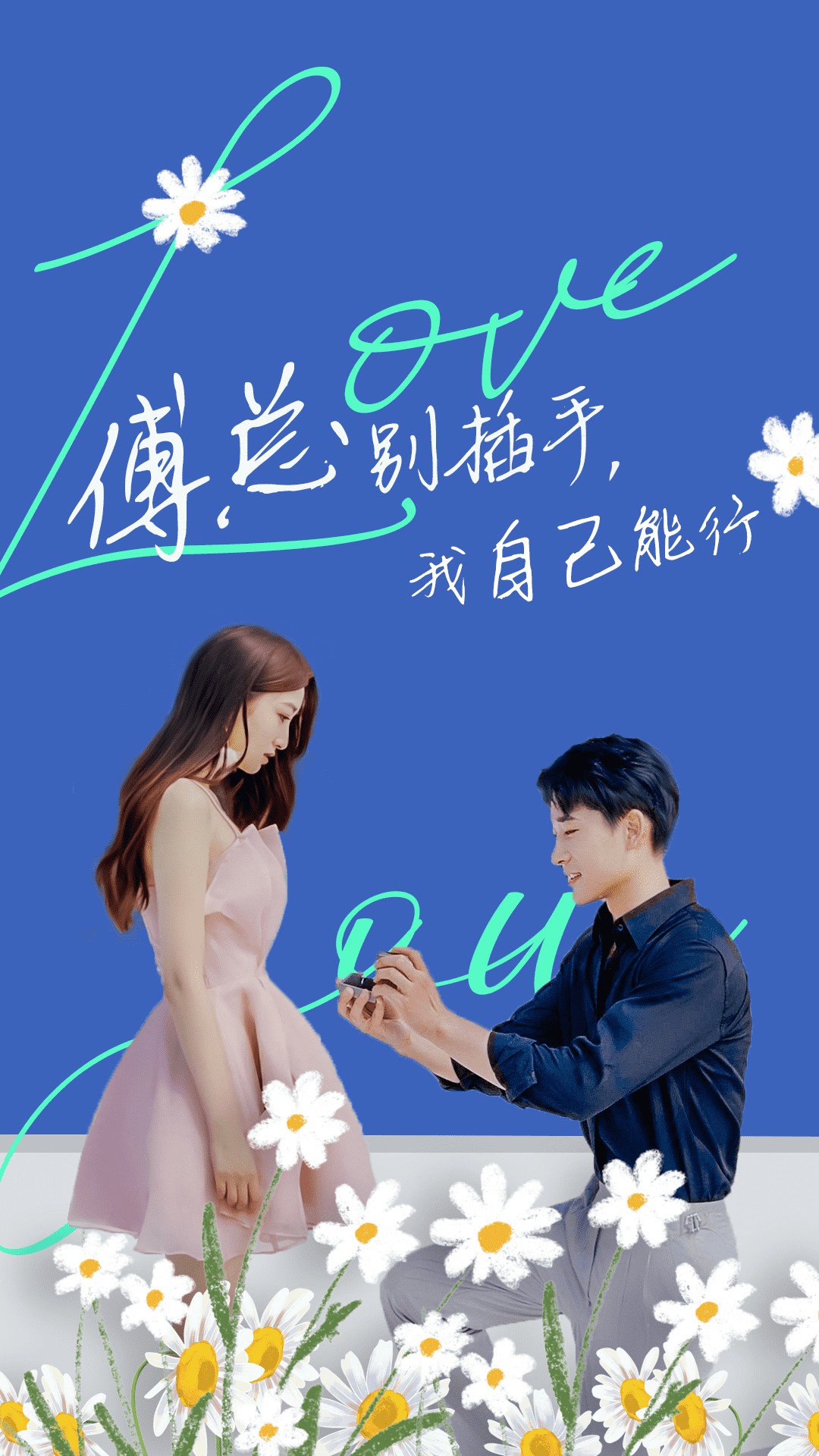 《傅总别插手，我自己能行》完整版在线观看