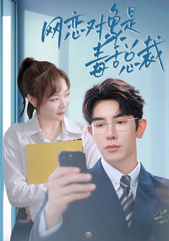 《网恋对象是毒舌总裁》完整版在线观看