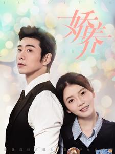 《娇养》完整版在线观看