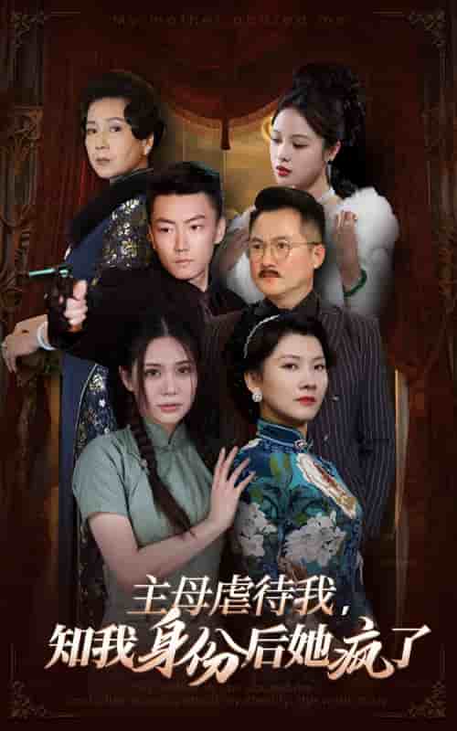 《主母虐待我，知我身份后她疯了》完整版在线观看