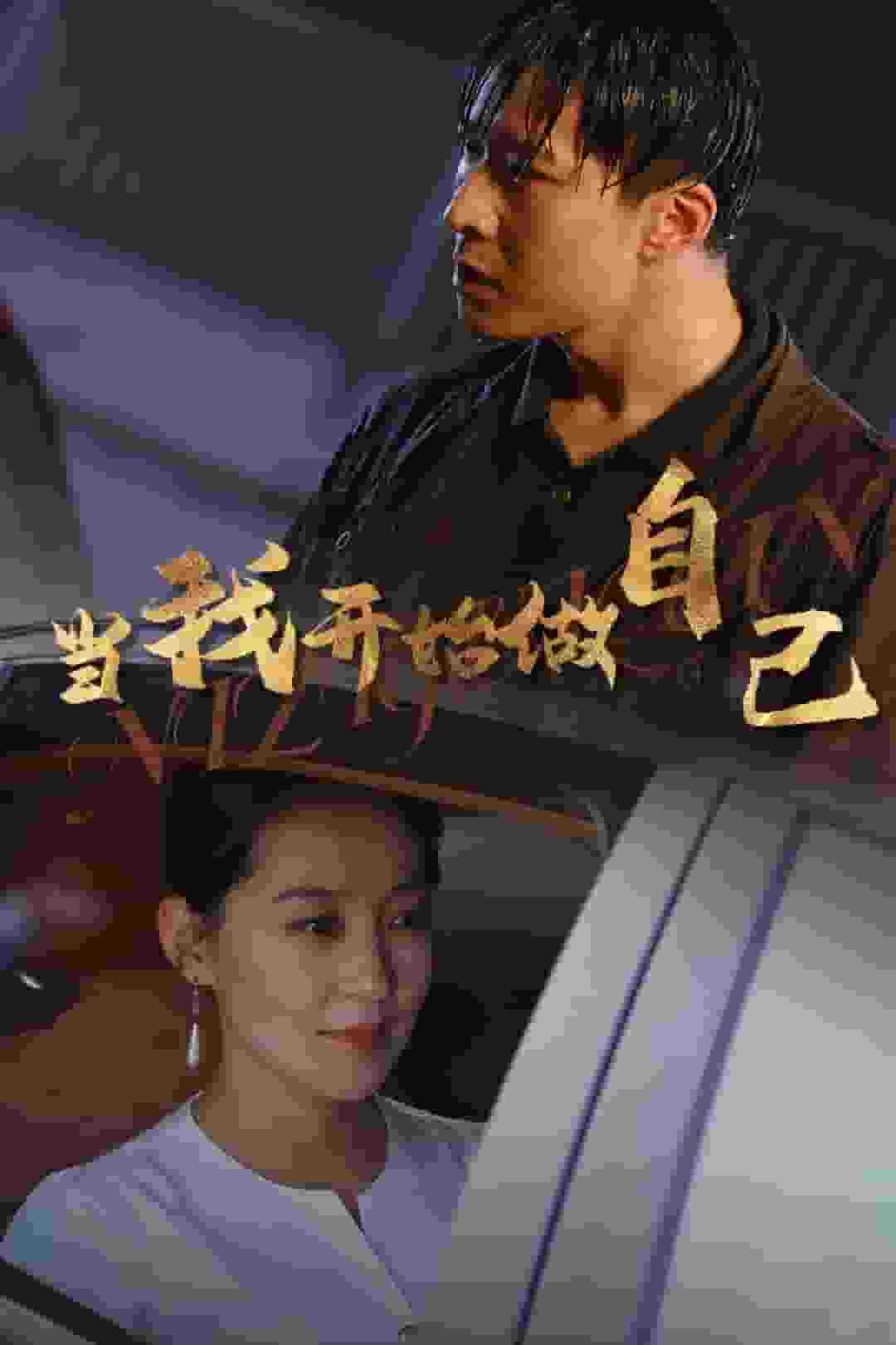 《当我开始做自己》完整版在线观看