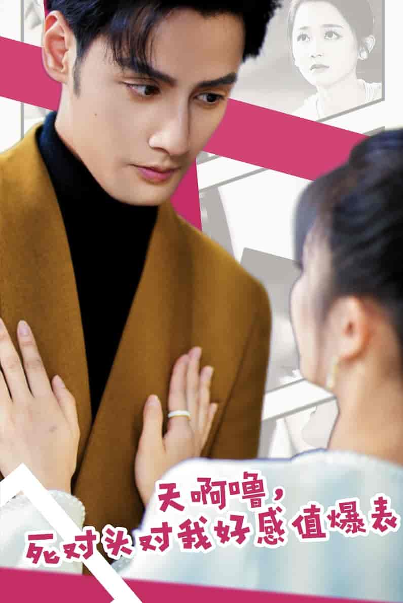 《天啊噜,死对头对我好感值爆表》完整版在线观看