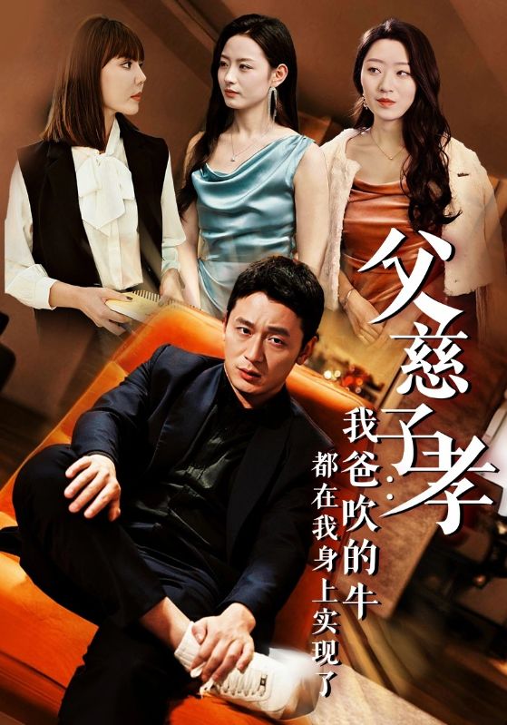 《父慈子孝我爸吹的牛都在我身上实现了》完整版在线观看