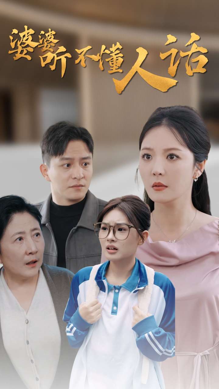 《婆婆听不懂人话》完整版在线观看