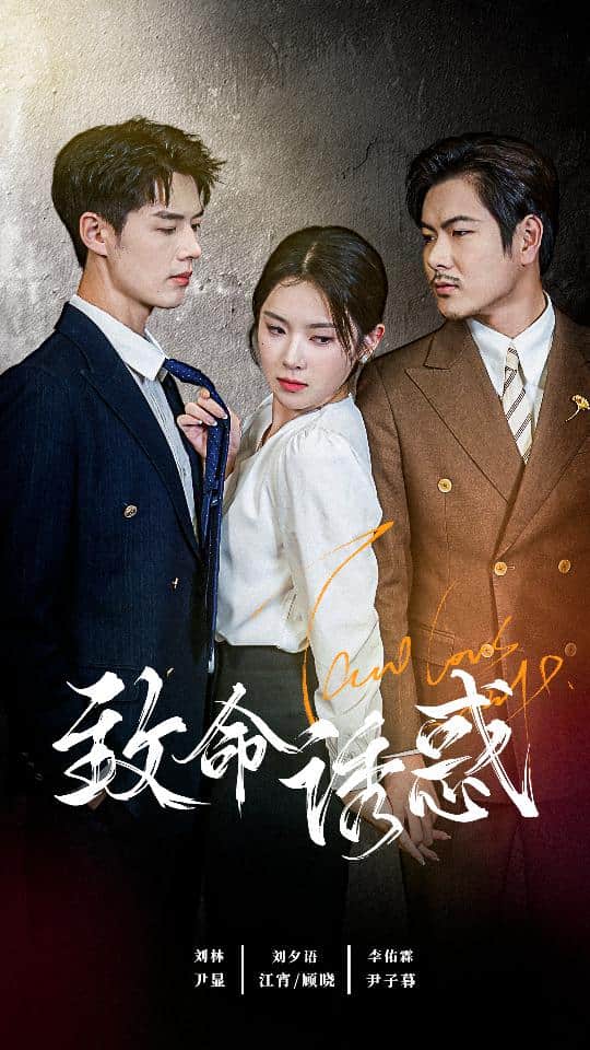 《致命诱惑 短剧版》完整版在线观看