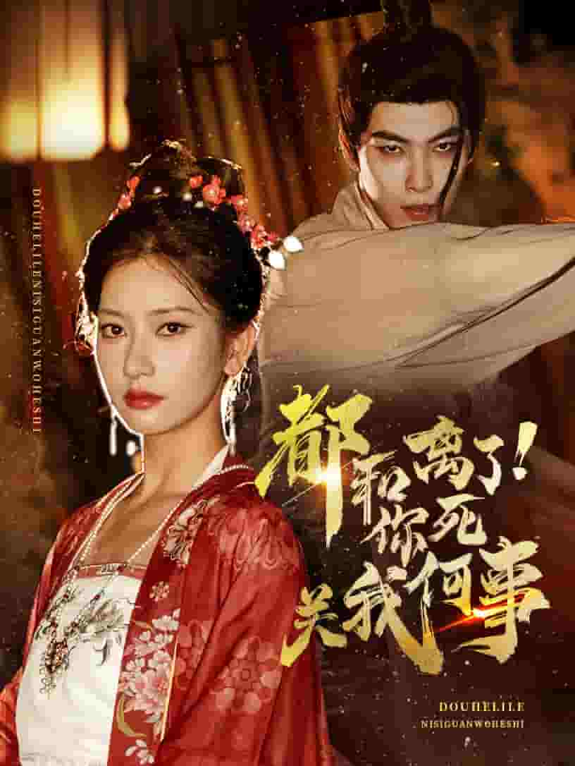 《都和离了你死关我何事》完整版在线观看