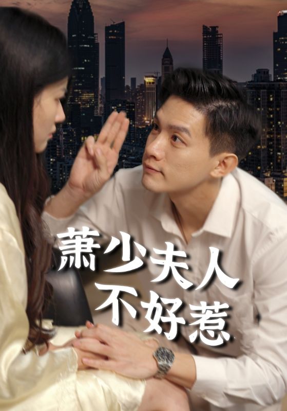 《萧少夫人不好惹》完整版在线观看