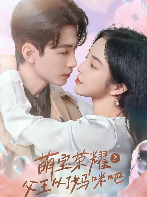 《萌宝荣耀之父王从了妈咪吧》完整版在线观看