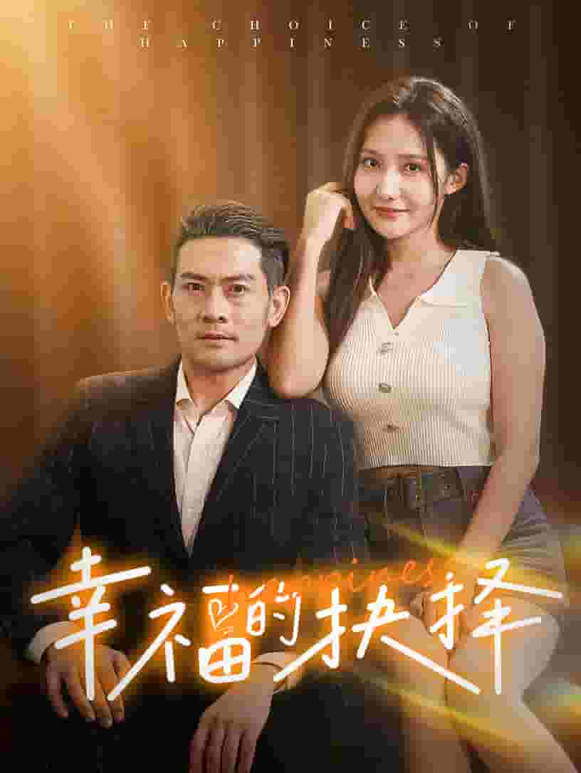 《幸福的抉择》完整版在线观看