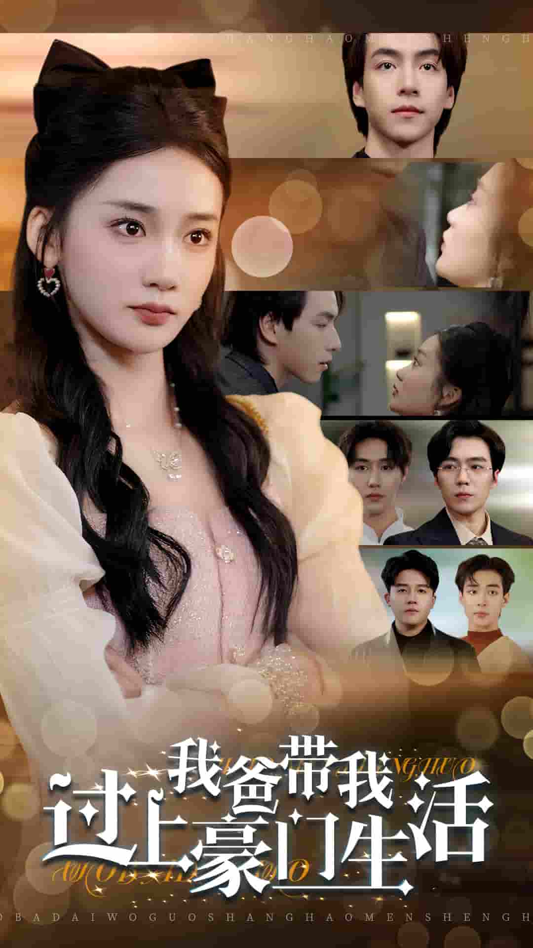 《我爸带我过上豪门生活》完整版在线观看