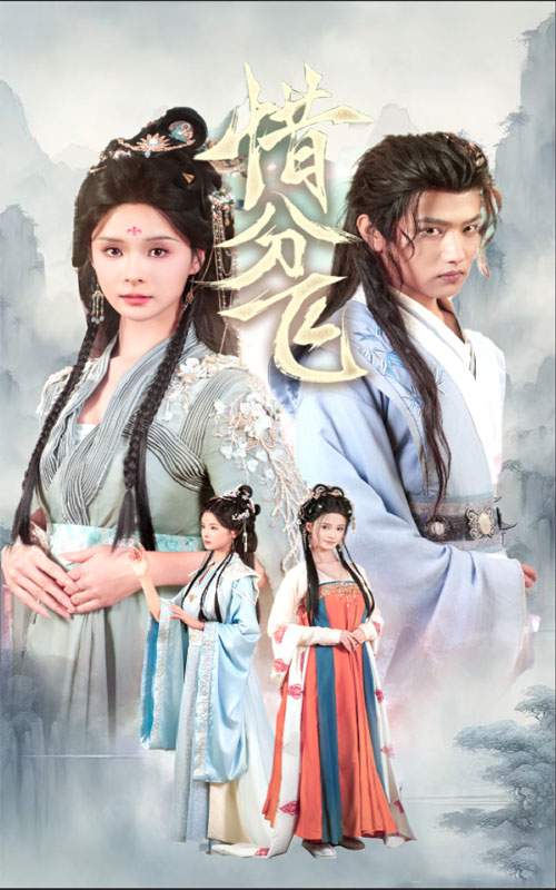 《惜分飞》完整版在线观看