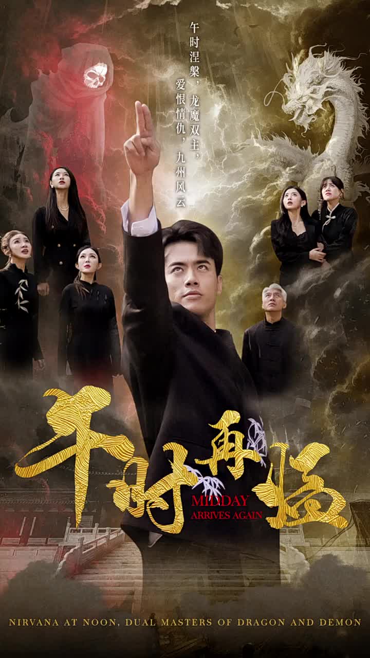 《午时再临》完整版在线观看