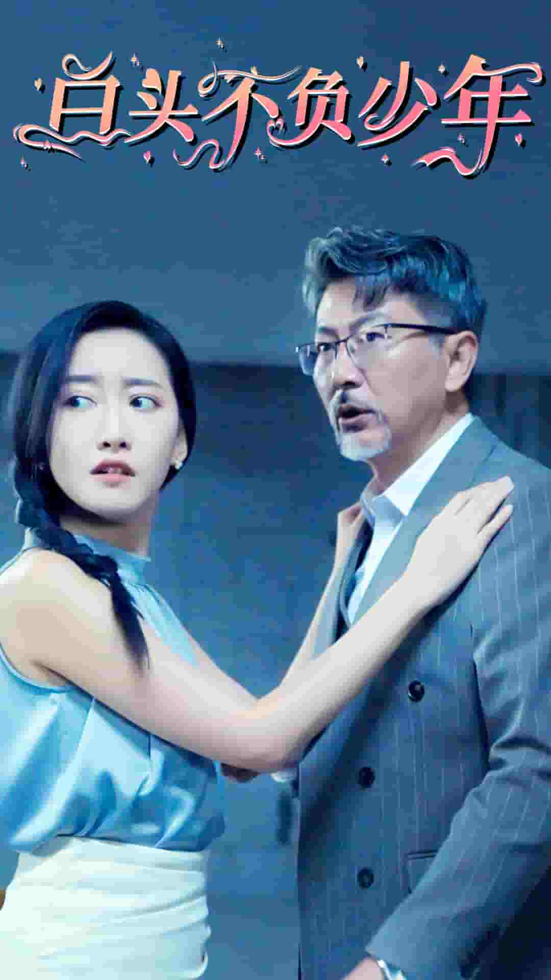 《白头不负少年》完整版在线观看