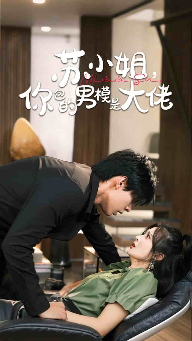 《苏小姐你包的男模是大佬》完整版在线观看
