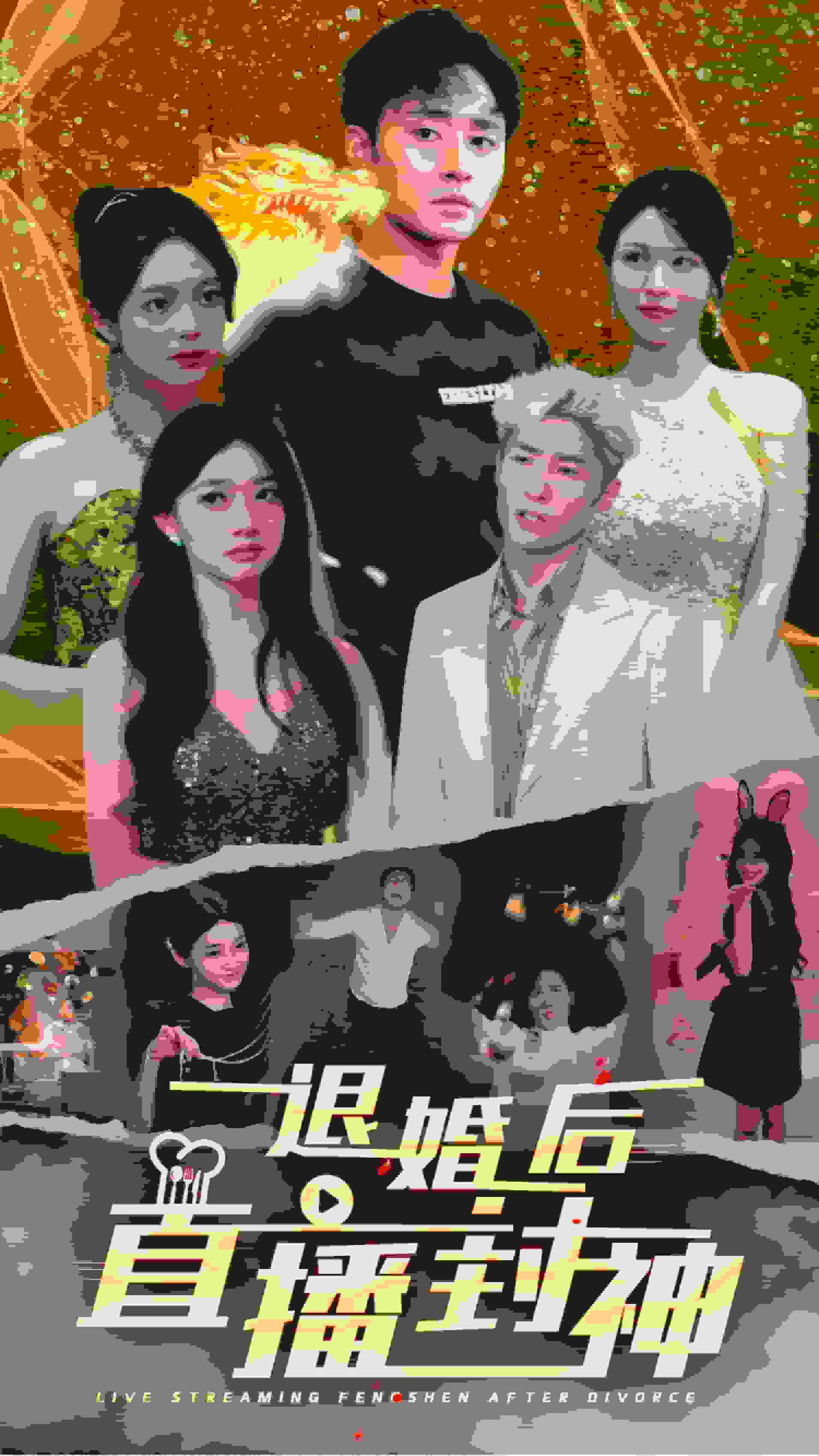 《退婚后直播封神》完整版在线观看