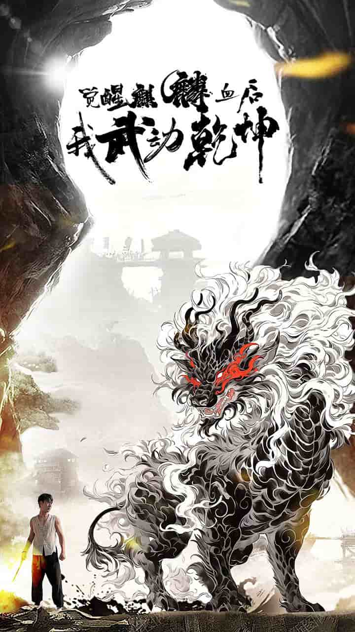 《觉醒麒麟血后我武动乾坤》完整版在线观看