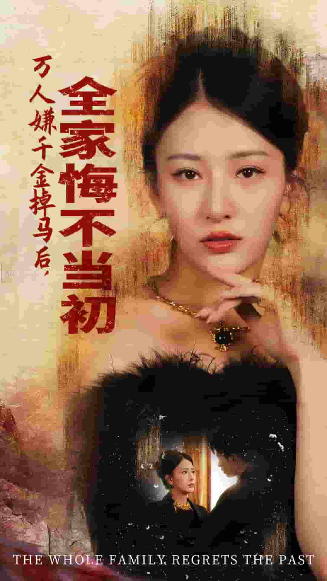 《万人嫌千金掉马后,全家悔不当初》完整版在线观看