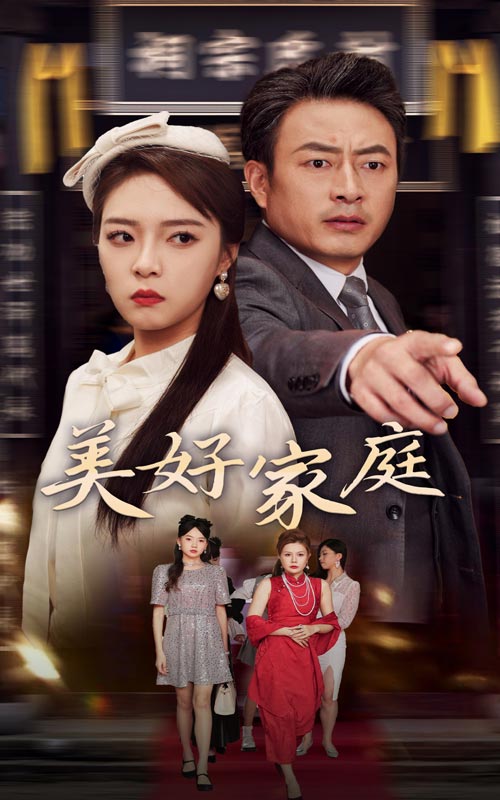 《美好家庭》完整版在线观看