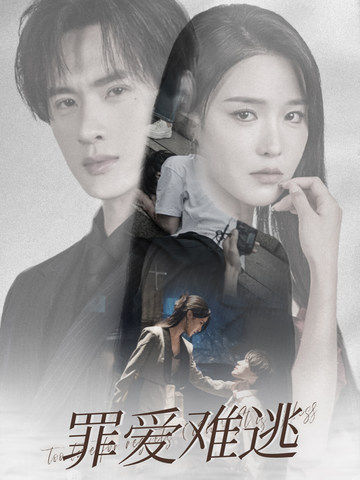 《罪爱难逃》完整版在线观看
