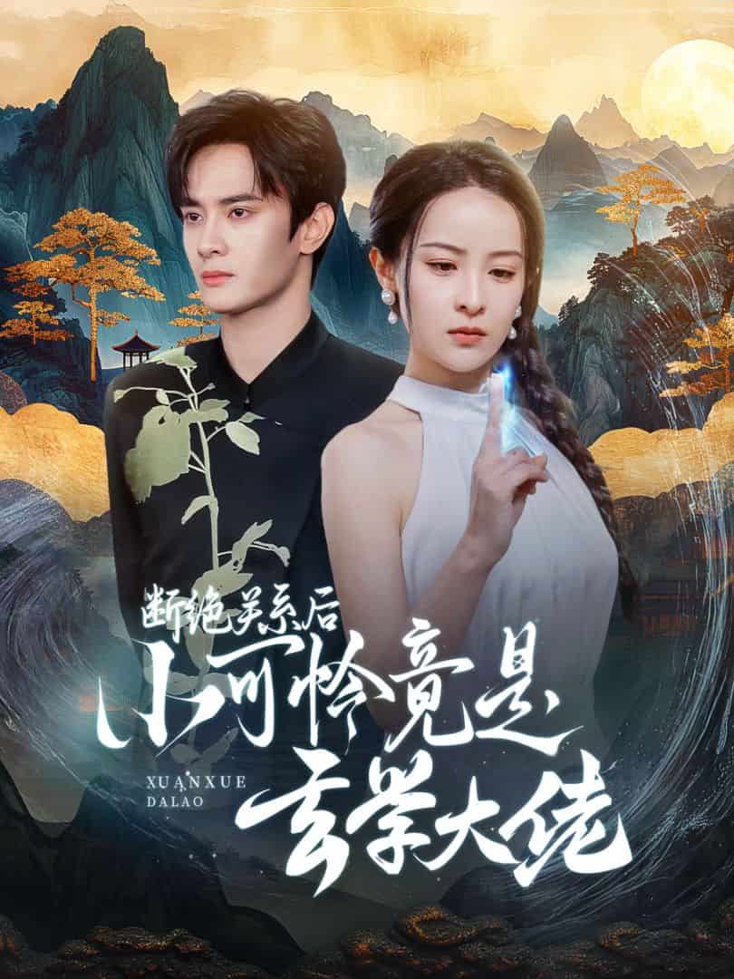 《断绝关系后小可怜竟是玄学大佬》完整版在线观看