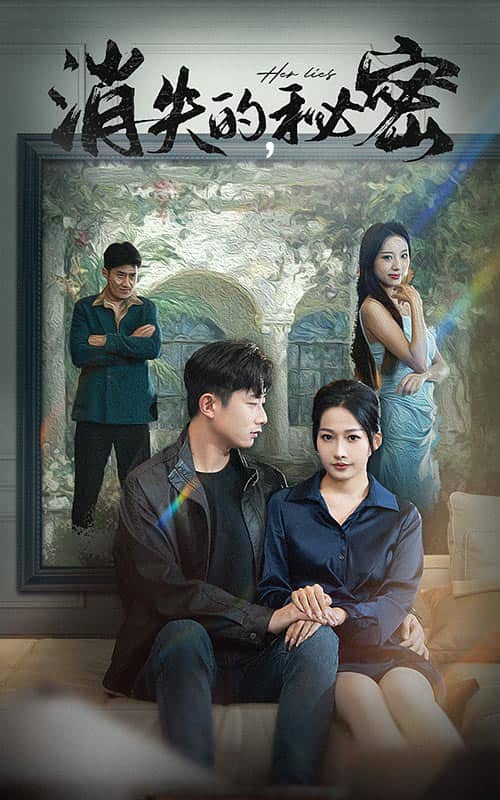 《消失的秘密》完整版在线观看